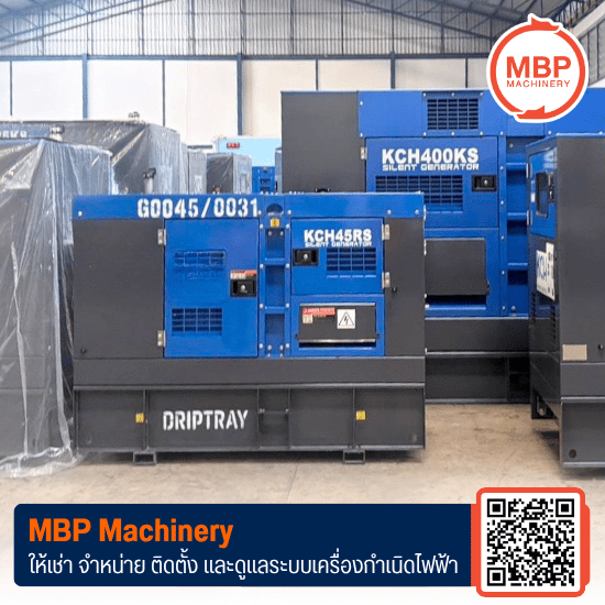 Generator Rental Rayong - ให้เช่าเครื่องปั่นไฟ - เอ็มบีพี แมชชีนเนอรี่