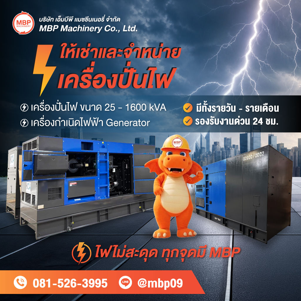 เช่าเครื่องปั่นไฟ-เอ็มบีพี-แมชชีนเนอรี่